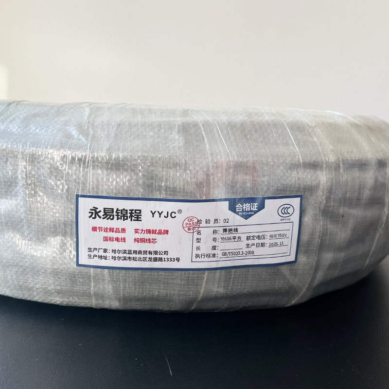 永易锦程 焊把线450/750V YH16平方 米