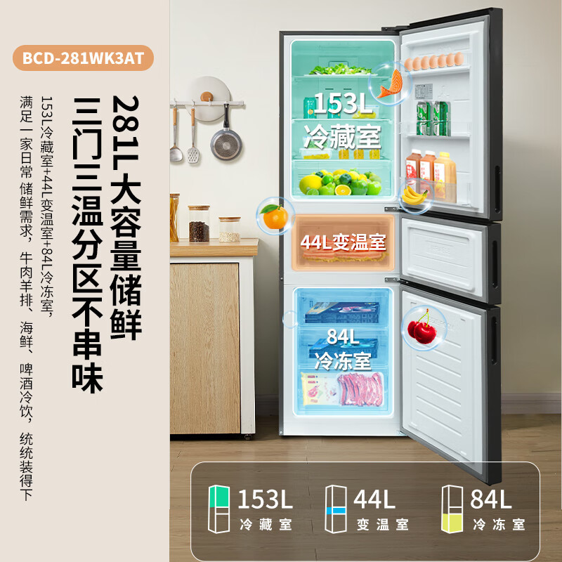 新飞281升三开门冰箱风冷无霜变频一级节能PFD净味保鲜独立宽幅变温室强大冻力BCD-281WK3AT 281升三开门