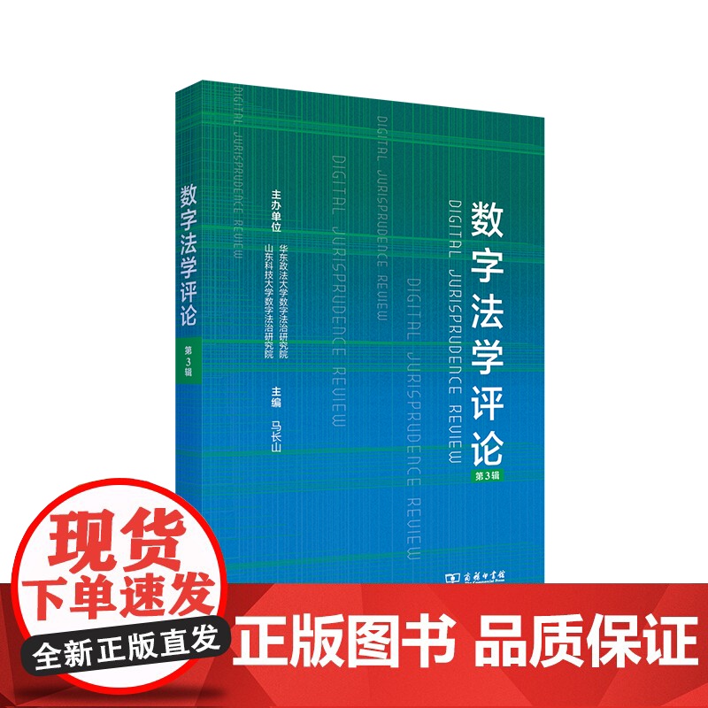 数字法学评论(第3辑) 马长山 主编 商务印书馆高清大图