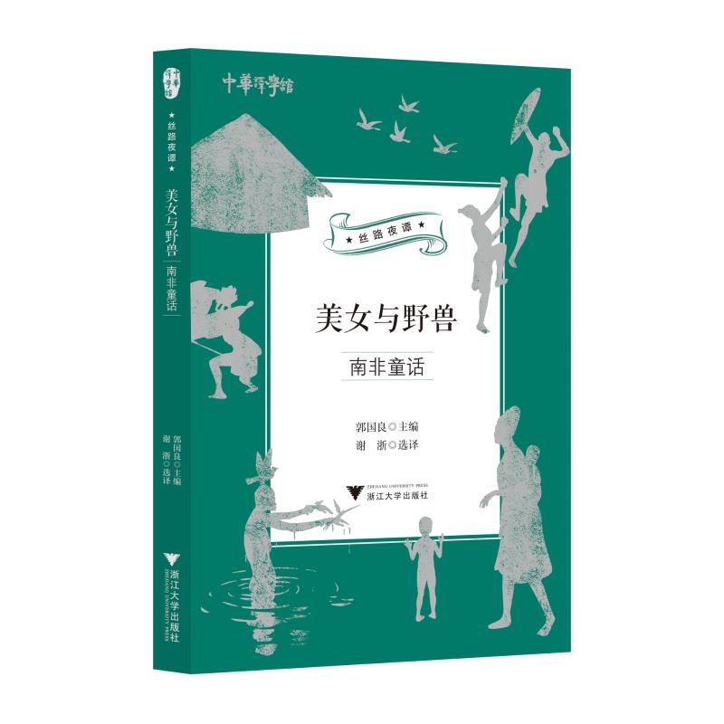 美女与野兽:南非童话