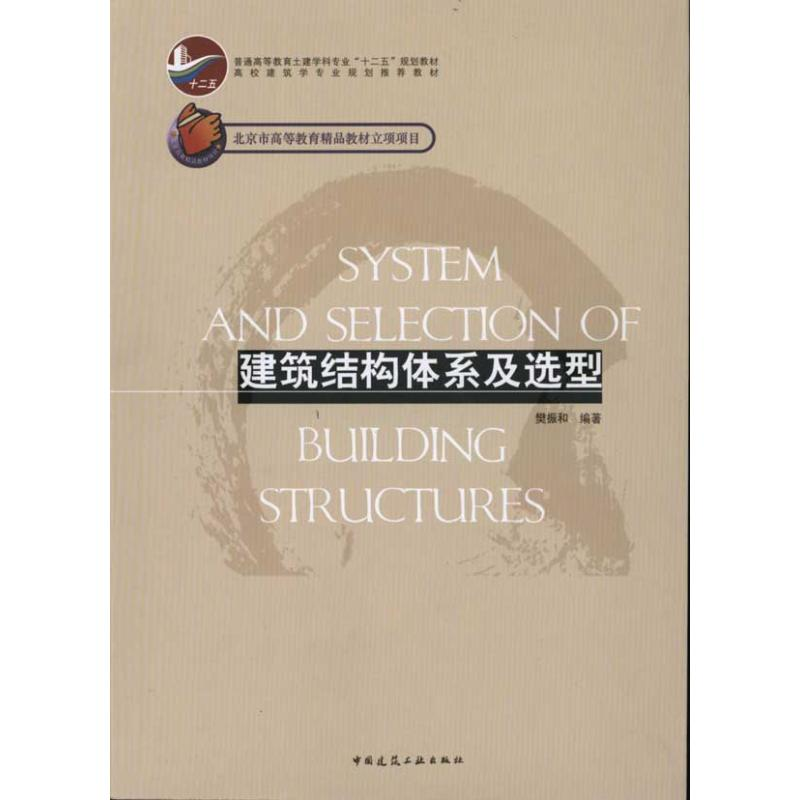 音像建筑结构体系及选型樊振和