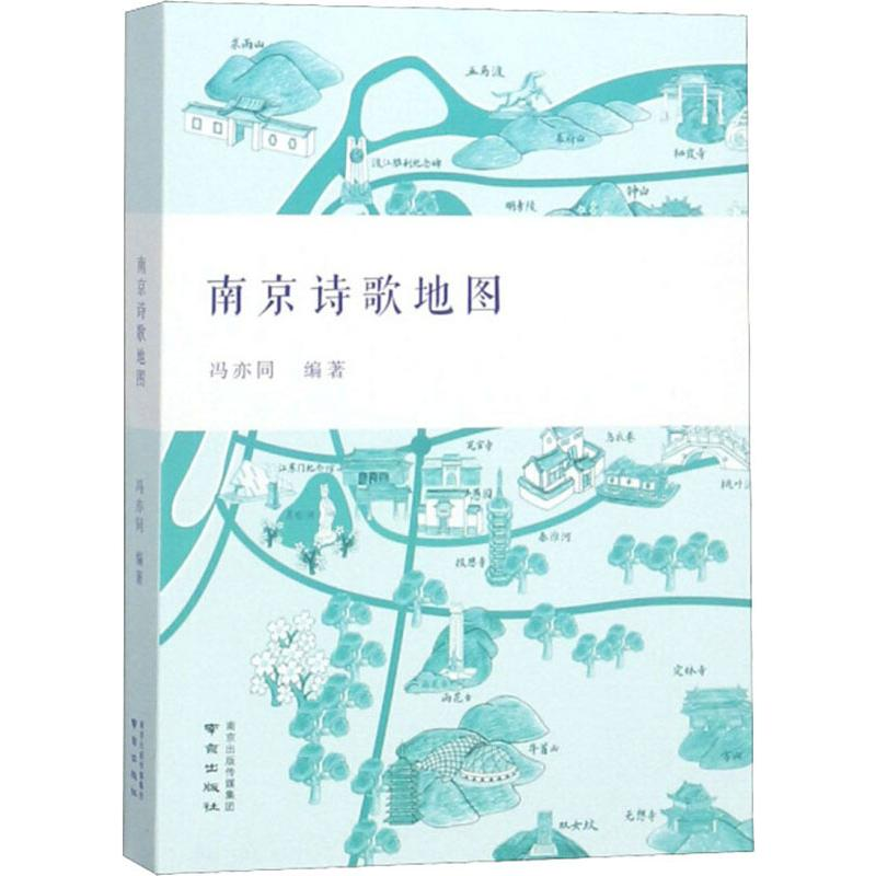 【M】南京诗歌地图-9787553325392