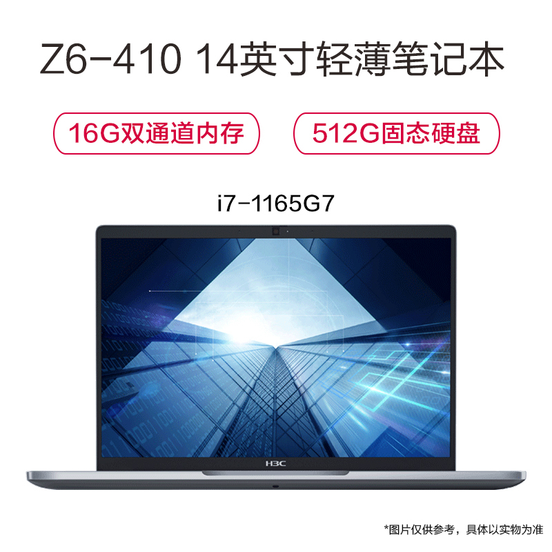 新华三H3C Z6-410 14英寸笔记本i7-1165G7/16G双通道内存/512G固态/WiFi6/Win10家庭