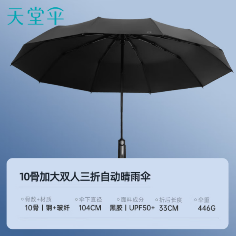 天堂全自动晴雨伞三折30975E黑胶10K加固一键开收易甩干简约伞下104CM黑色