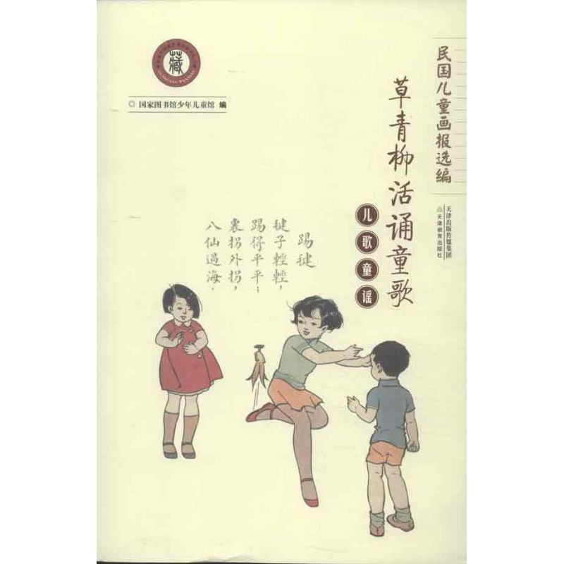 醉染图书儿歌童谣:草青柳活诵童歌9787530970850高清大图