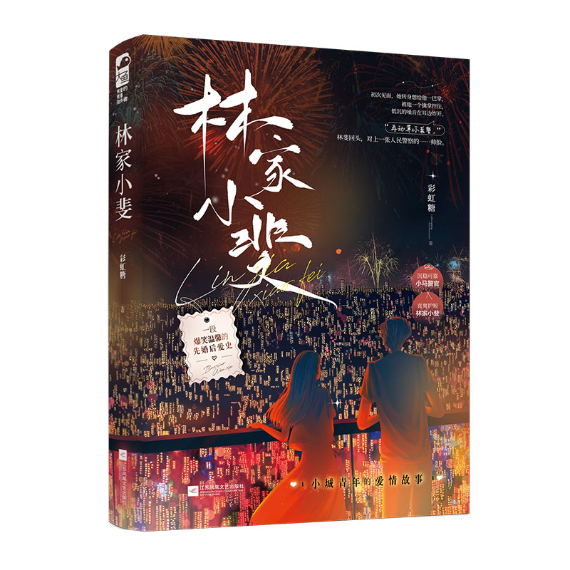 正版新书]林家小斐彩虹糖9787559470409高清大图