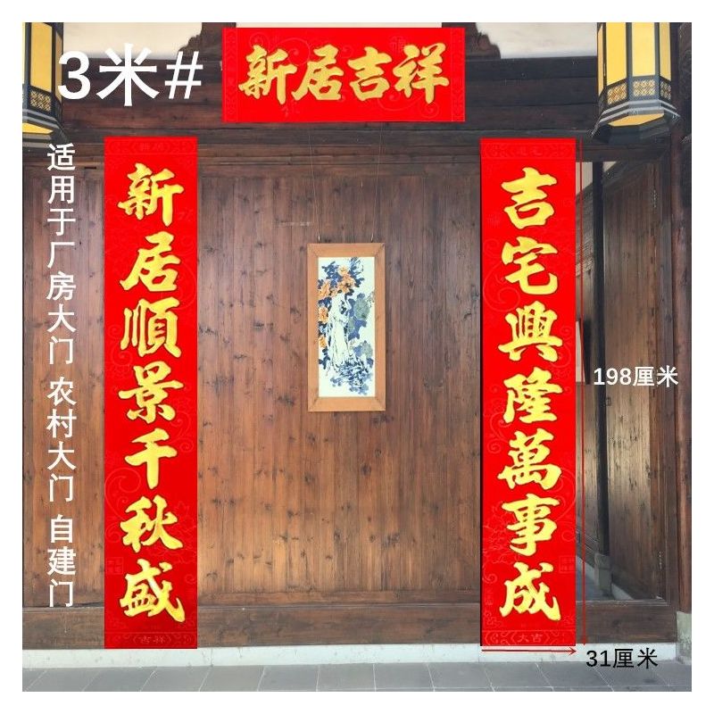 对联送字 植绒乔迁对联新居搬家对联新房门贴乔迁之喜|1.6(148厘米)新居顺景千秋盛