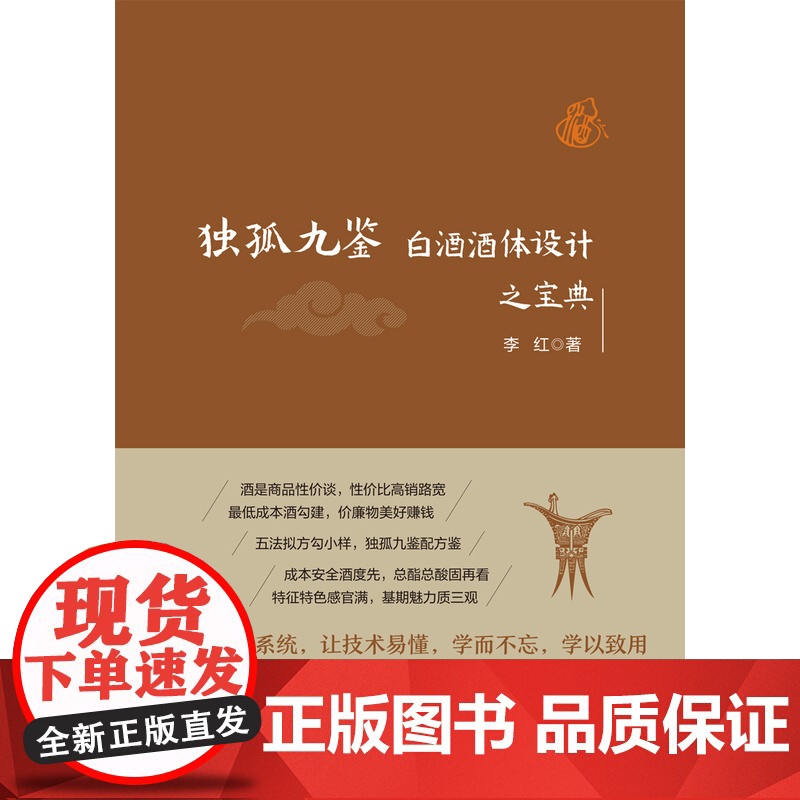 [全网]科技. 独孤九鉴:白酒酒体设计之宝典李红 中国轻工业出版社 酒行业从业人员 白酒勾调 酒体设计高清大图