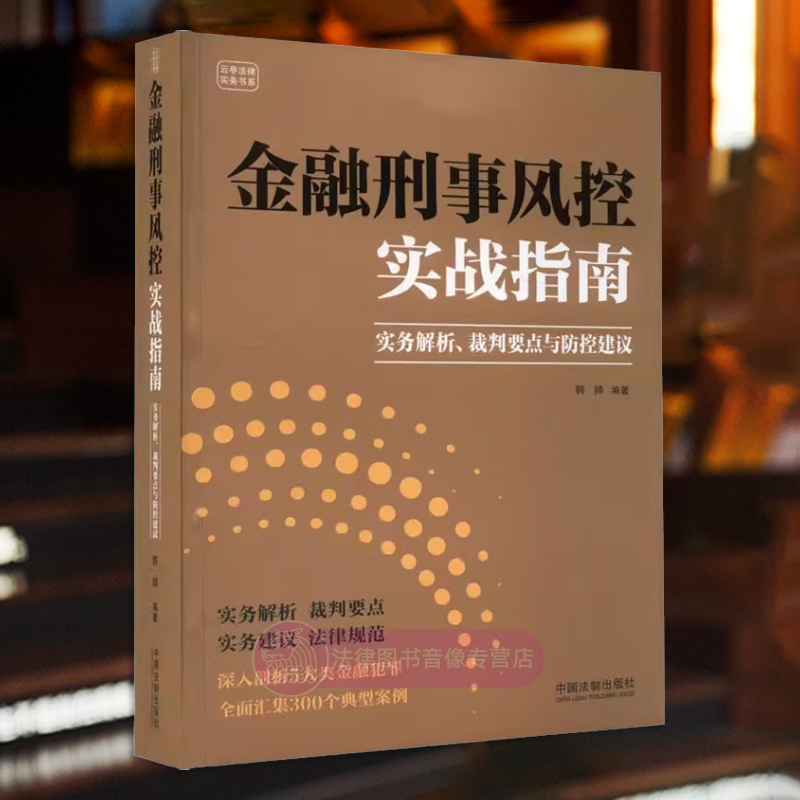 [正版] 金融刑事风控实战指南 实务解析裁判要点与防控建议 韩帅 中国法制 资金贷款票证牌照非法集资证券市场类犯罪 典型高清大图