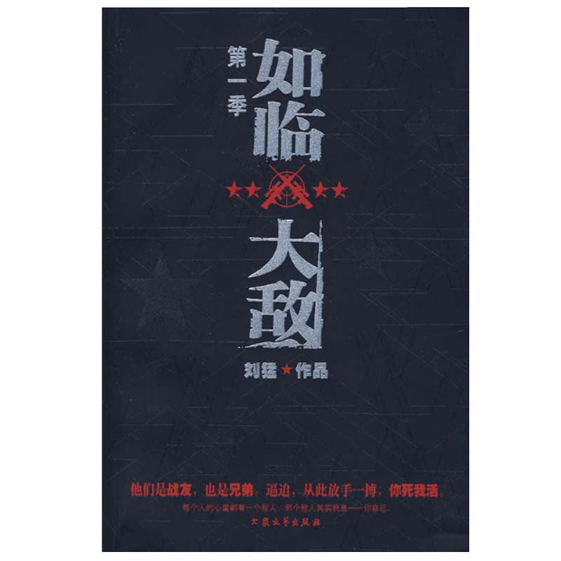 [醉染正版]如临大敌 刘猛作品 揭秘中国特种刺客狙击手养成计划 当代军事小说 青春文学小说 继刺客狼牙后好看小说高清大图
