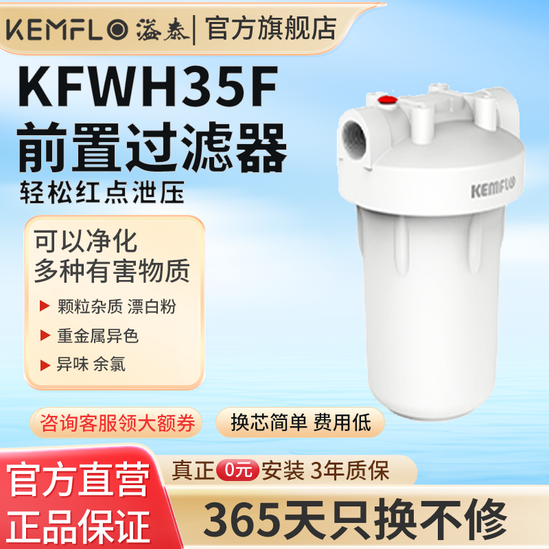 溢泰康富乐KEMFLO净水器家用全屋中央前置过滤器大流量滤瓶KFWH35F台