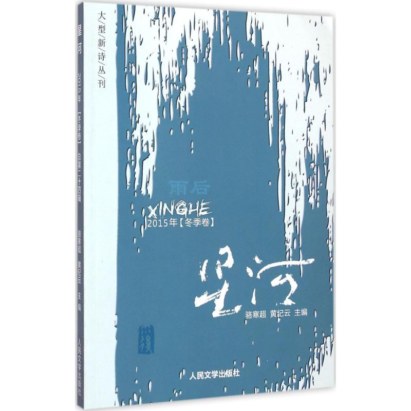 正版新书】雨后骆寒超9787020114221