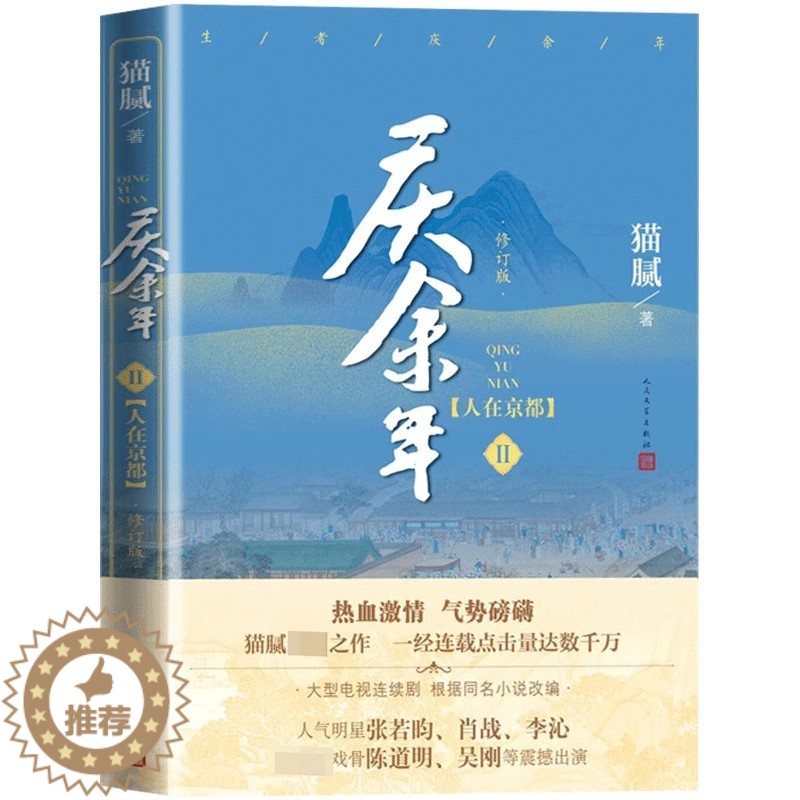 【醉染正版】庆余年第二卷人在京都 修订版 猫腻著 陈道明 张若昀等主演电视剧原著小说 中国古代言情玄幻武侠小说 人民文学