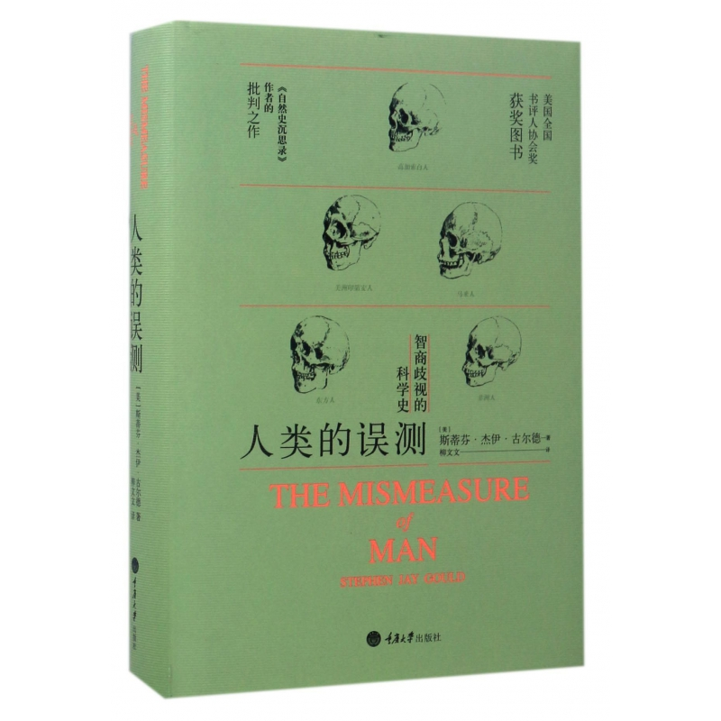 音像人类的误测(智商歧视的科学史)(精)斯蒂芬·杰伊·古尔德