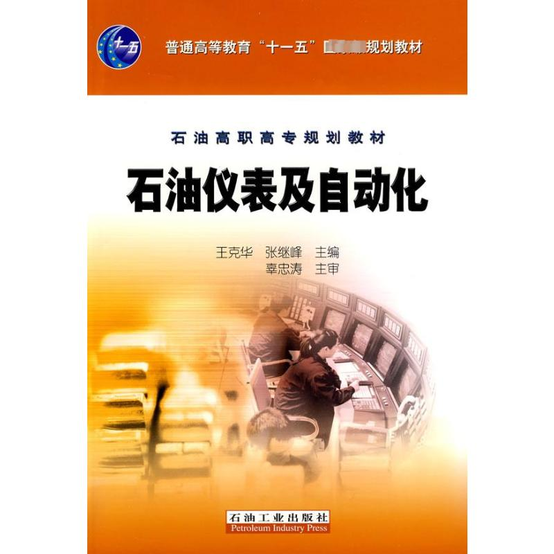 【M】石油仪表及自动化-9787502155551