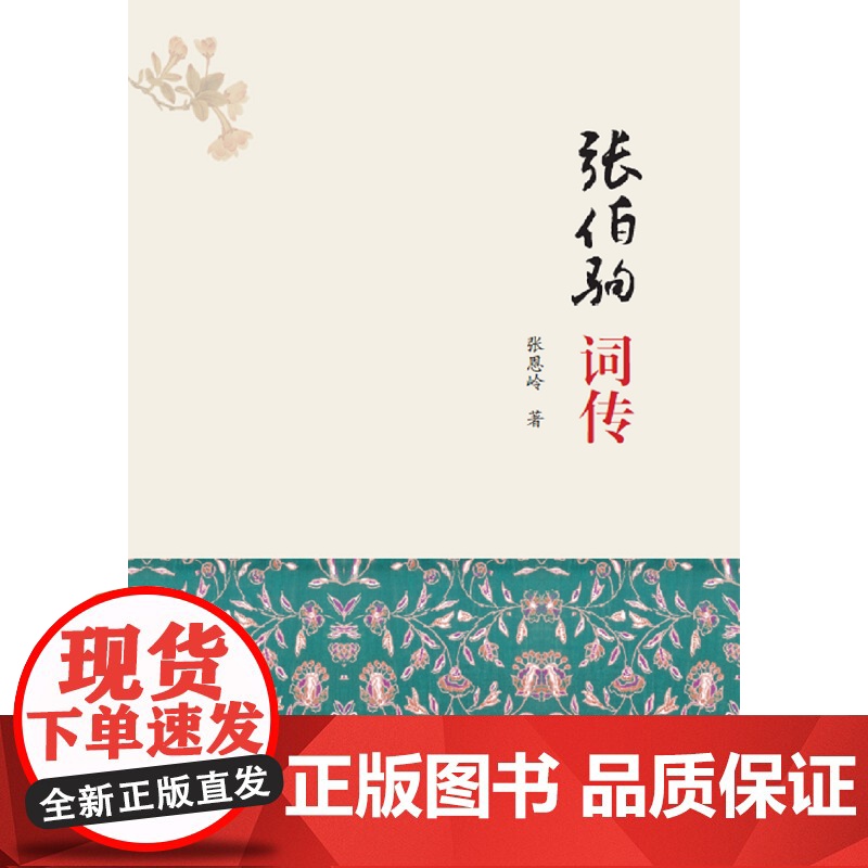 张伯驹词传 张恩岭 河南人民出版社 正版书籍高清大图