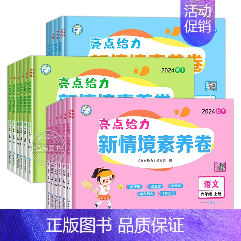 [四年级上]数学-苏教版 [正版]2024秋新版亮点给力新情境素养卷小学一1二2三3四4五5六6年级上册语文数学英语苏教