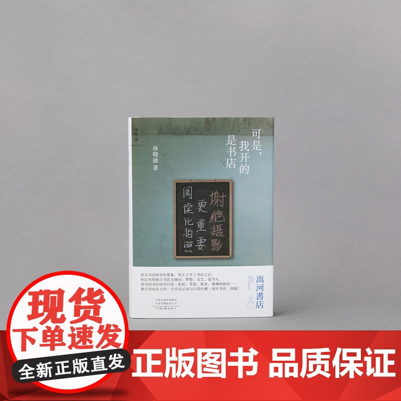 可是,我开的是书店 孙晓迪 著 离河书店创始人 来自独立书店店主的一手开店记录与日常吐槽 理想国图书店