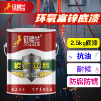 征楼兰 环氧富锌底漆 颜色备注 2.5kg钢结构专用底漆涂料工业防腐漆企业采购 工厂直发