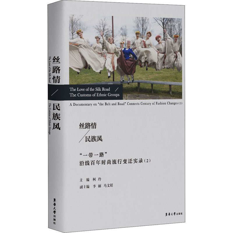 【M】丝路情 民族风 "一带一路"沿线百年时尚流行变迁实录(2)-9787566916532