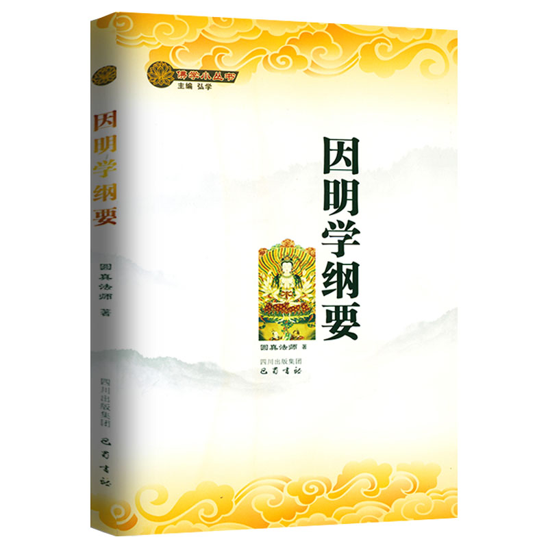 [正版]2册 因明学纲要+因明学入门 藏传佛*哲学和辩论术佛学小词典藏传因明学通论 书籍高清大图