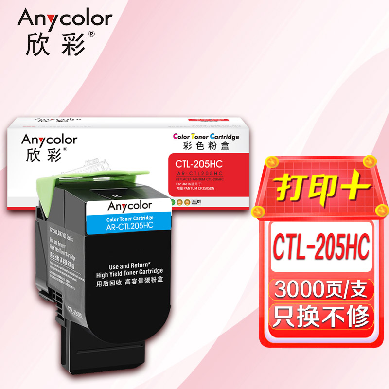 欣彩CTL-205HC粉盒蓝色AR-CTL205HC适用奔图 PANTUM CP2505DN打印机