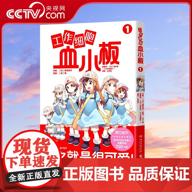 【央视网】工作细胞血小板1 讲谈社授权 柿原优子原著 主线动漫作品元气萌系科普漫画 TJ