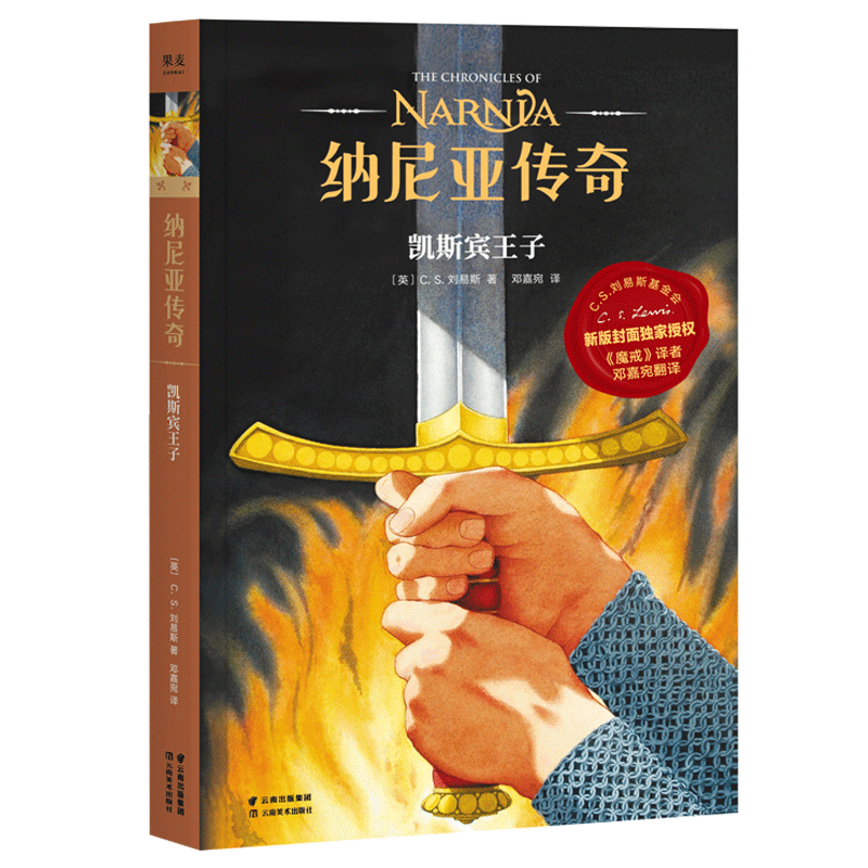狮子、女巫和魔衣橱 [正版]纳尼亚传奇(全7册) C.S.刘易斯 邓嘉宛译 儿童幻想史诗巨著 奇幻小说 儿童文学 魔戒译
