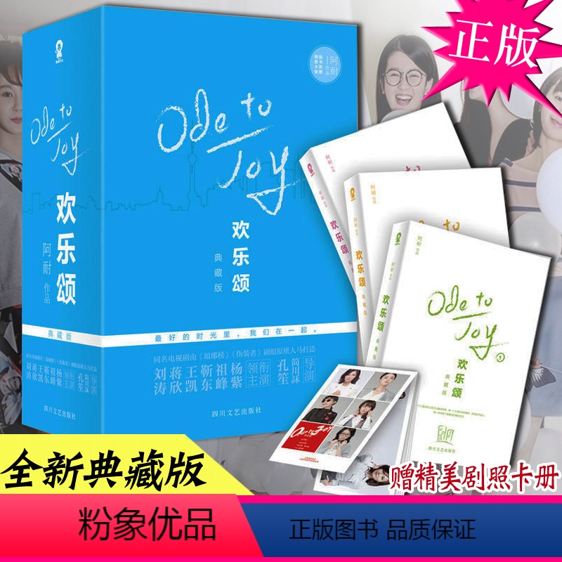 [正版]赠剧照卡册 含大结局 欢乐颂2典藏版全集一二三123册 刘涛王凯靳东主演电视剧原著小说伪装者琅琊榜青春励志都市
