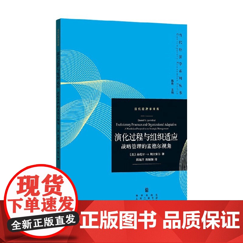 演化过程与组织适应 战略管理的孟德尔视角 丹尼尔·A.利文索尔 著 管理高清大图