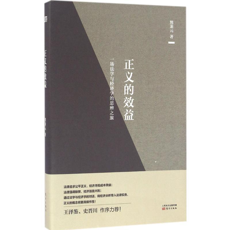 正版新书】正义的效益:一场法学与经济学的思辨之旅熊秉元978750
