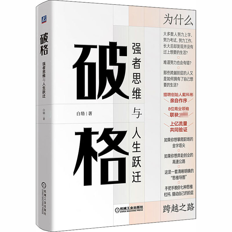 醉染图书破格 强者思维与人生跃迁9787111657613