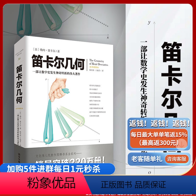 [正版]《笛卡尔几何》文化伟人图释书系(法)勒内·笛卡尔数学、几何学的研究者、爱好者及高校师生九章算术几何原本