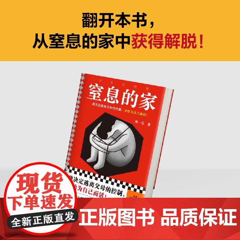 窒息的家:宣木瓜别墅(我决定逃离父母的控制,开始为自己而活!电影 须一瓜;读客文化 出品 文汇出版社 正版书籍高清大图