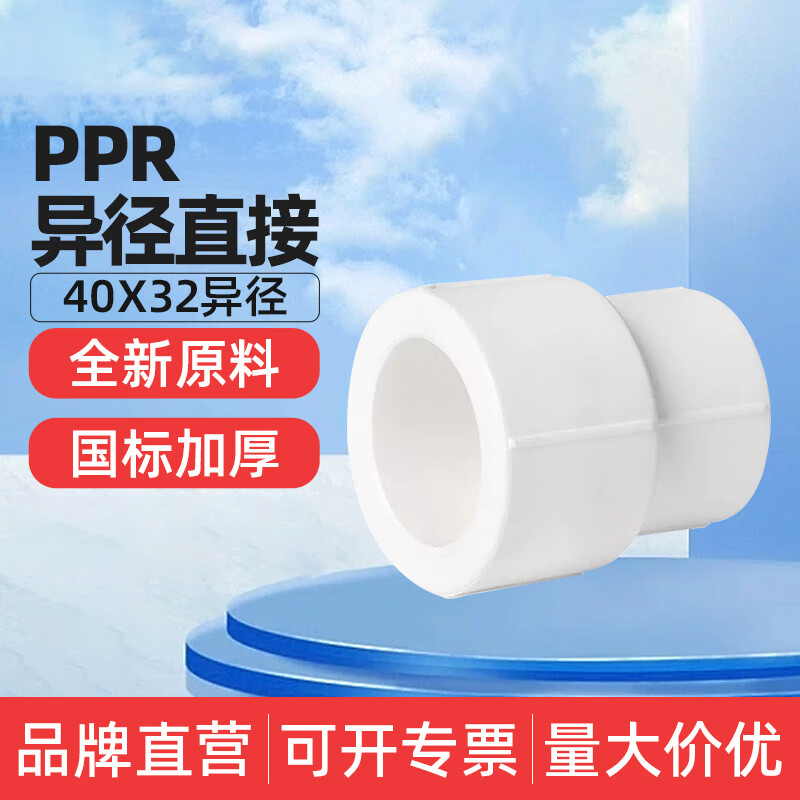 PPR变径直接40*32
