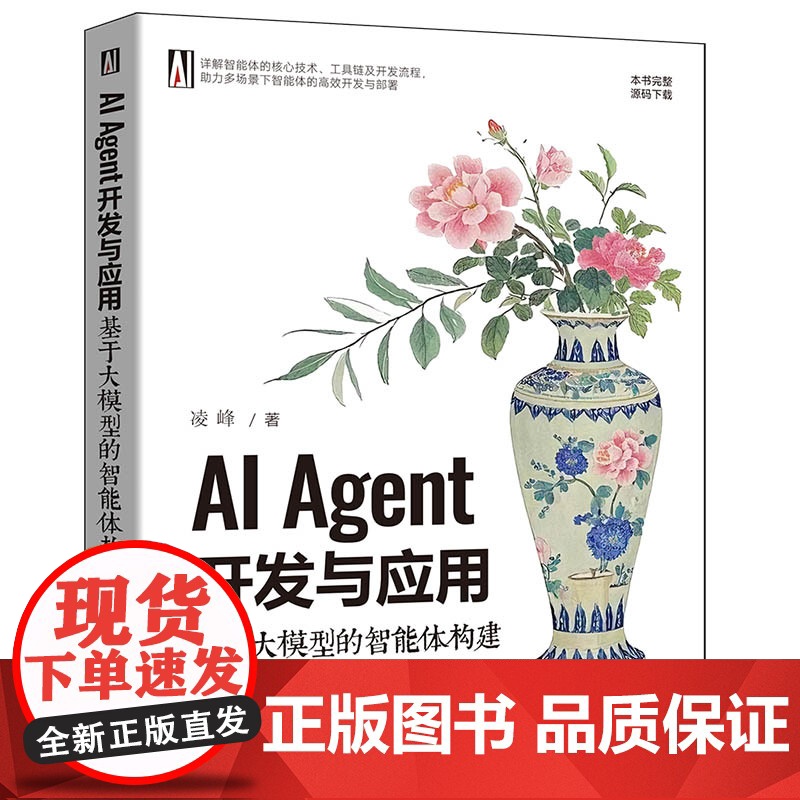 [正版新书]AI Agent开发与应用:基于大模型的智能体构建 凌峰 清华大学出版社 大语言模型高清大图