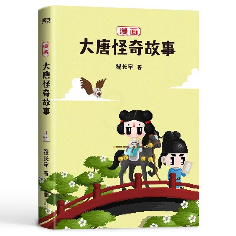 [正版] 漫画大唐怪奇故事 二次元像素风漫画 演绎唐朝生活大百科穿越指南 酉阳杂俎 大唐奇妙物语 仙灵精怪 图书xj高清大图