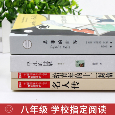 八年级下语文必读名著4册 给青年的十二封信朱光潜 青少年初二下册课外阅读书籍书平凡的世界苏菲名人传傅雷家书钢铁是怎样炼成