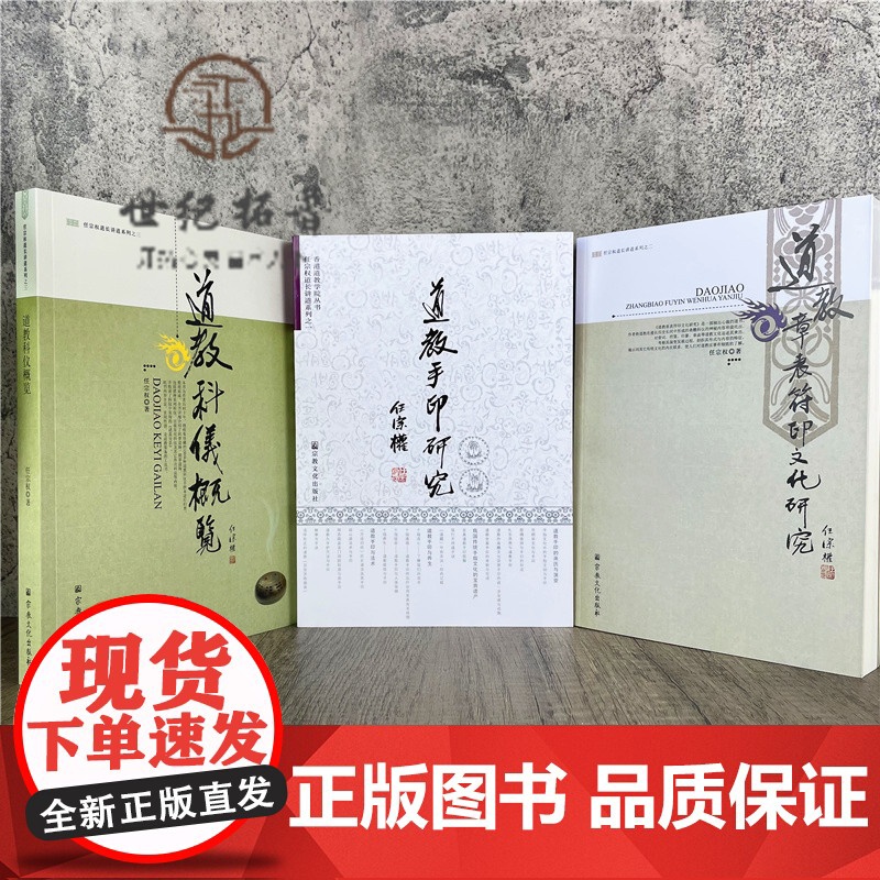 正版 道教手印研究+道教章表符印文化研究+道教科仪概览 任宗权道长讲道系列(全三册) 宗教文化出版社道教书籍道教书高清大图