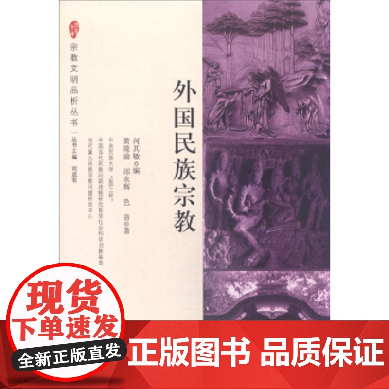 正版 宗教文明品析丛书:外国民族宗教 黄陵渝,邱永辉,色音,何其敏 9787516209813 中国民主法制出版社有
