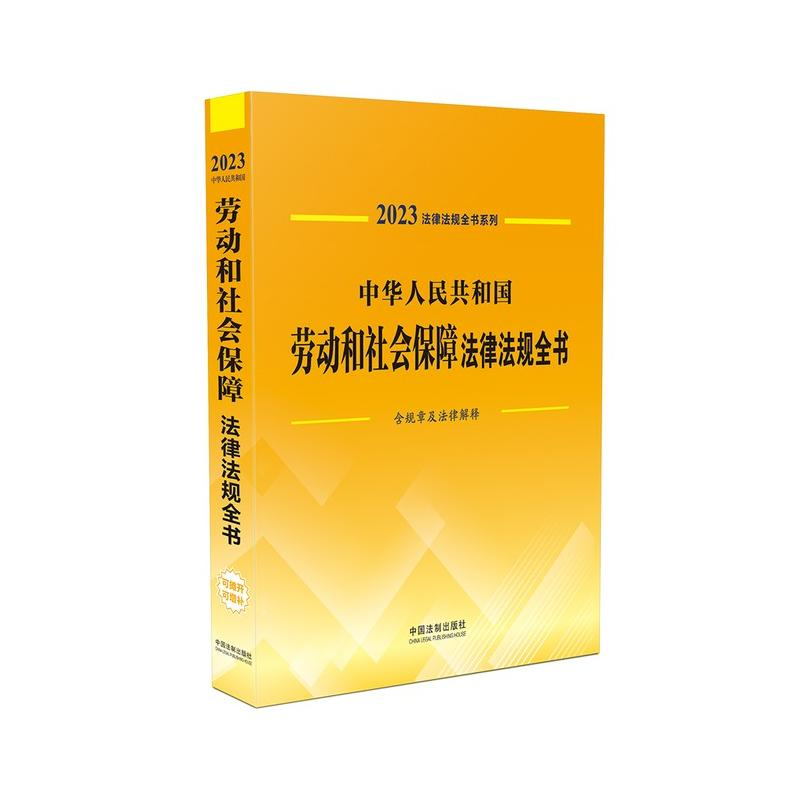 【M】中华人民共和国劳动和社会保障法律法规全书 含规章及法律解释 2023-9787521631098