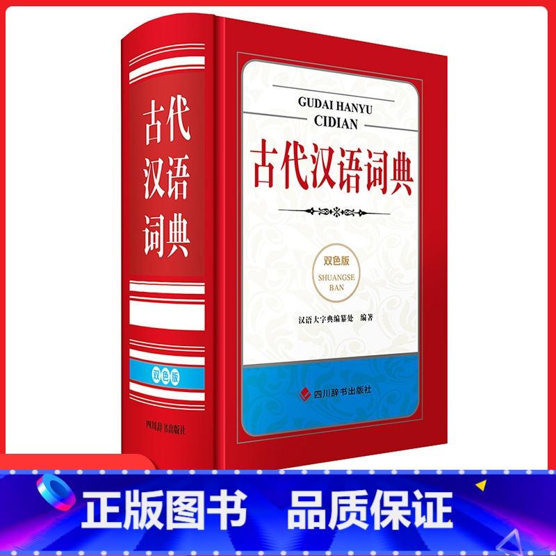 【正版】古代汉语词典 双色版 四川辞书出版社 初高中通用中学生现代汉语古汉语常用字词语法语文字典文言文古代汉语辞典双