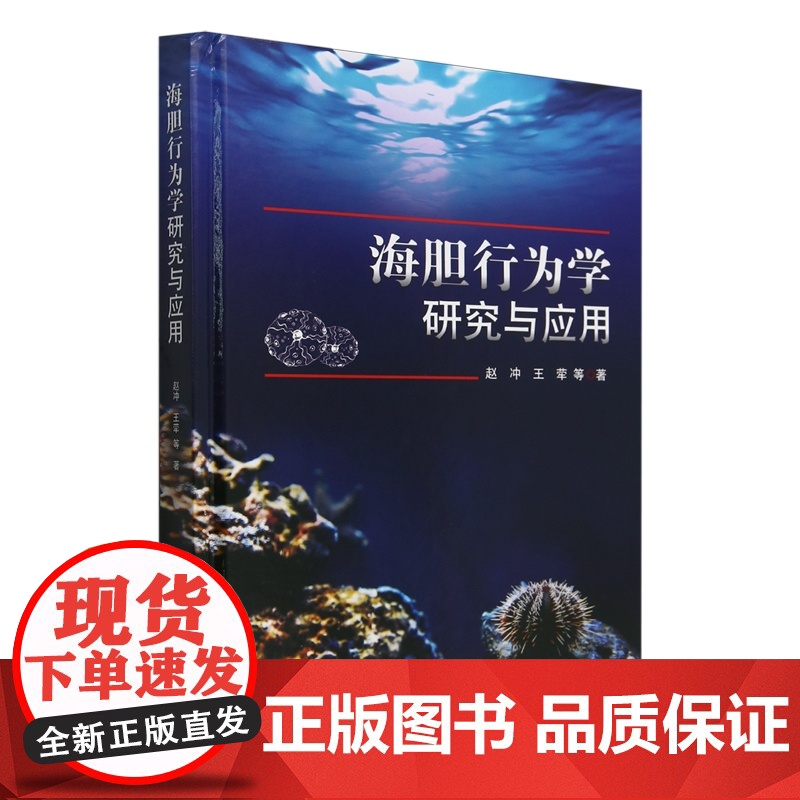 海胆行为学研究与应用 赵冲 王荦 编 9787109322103 中国农业出版社高清大图