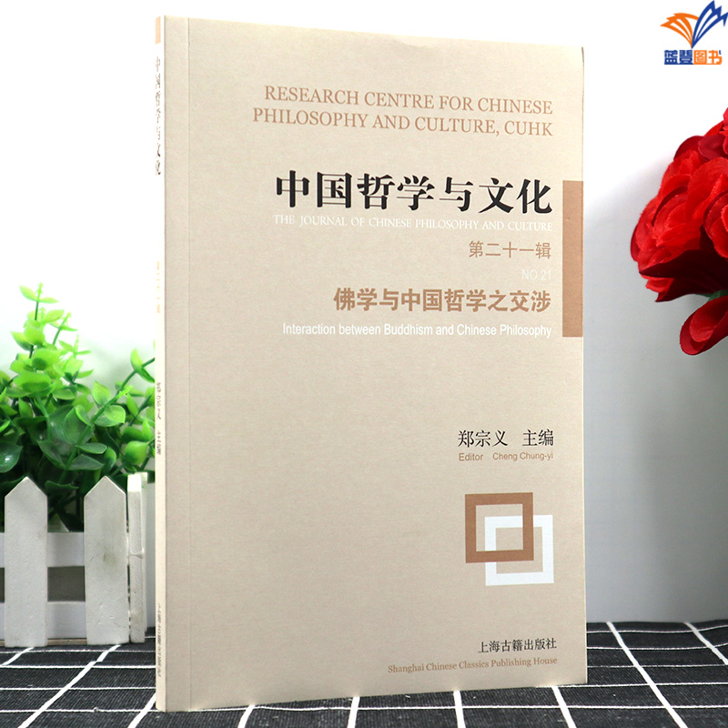[正版]中国哲学与文化第二十一辑佛学与中国哲学之交涉郑宗义主编上海古籍出版沟通促进海内外中国哲学研究的桥梁新儒家庄子佛学高清大图