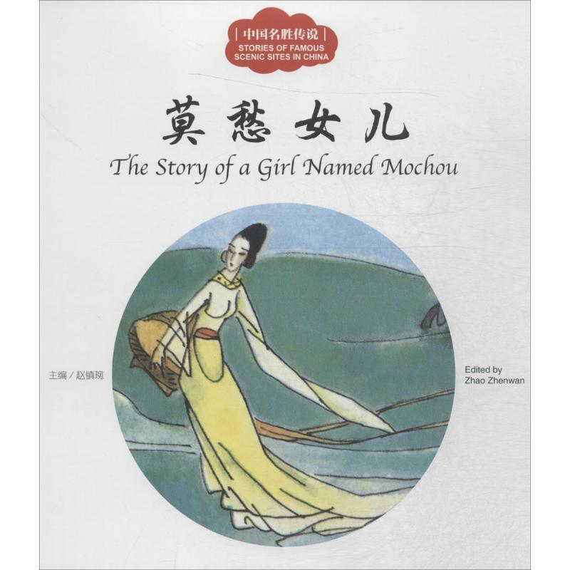 【M】中国名胜传说-9787510455070