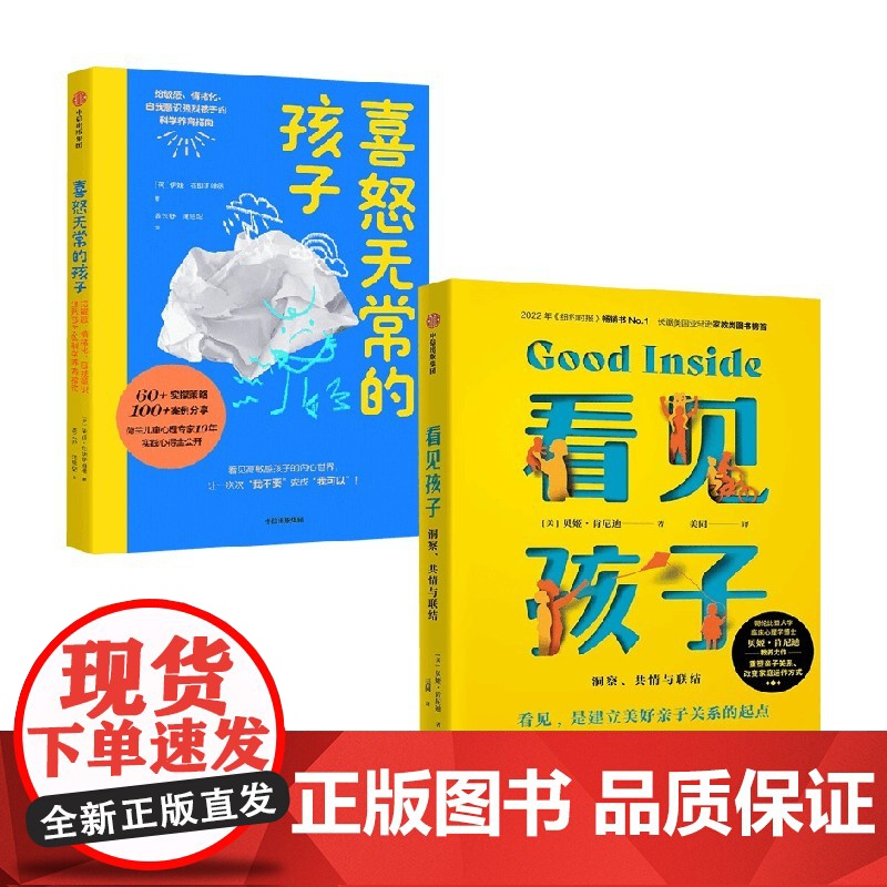 看见孩子+喜怒无常的孩子 伊娃·布朗斯维德等 著 家教高清大图