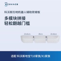 科沃斯扫地机器人配件辅助爬坡板