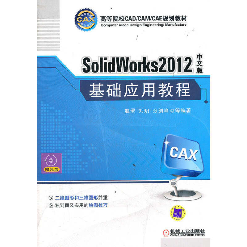 正版新书】SolidWorks 2012中文版基础应用教程赵罘,刘玥,张剑峰
