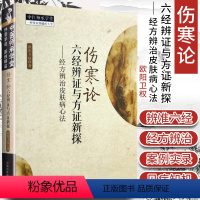 [正版] 伤寒论六经辨证与方证新探 经方辨治皮肤病心法欧阳卫权医学中医书籍辨证论治入门基础自学中医师承学堂系列中国中医