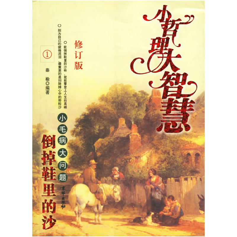 正版新书】倒掉鞋里的沙----小毛病大问题秦榆9787806008713